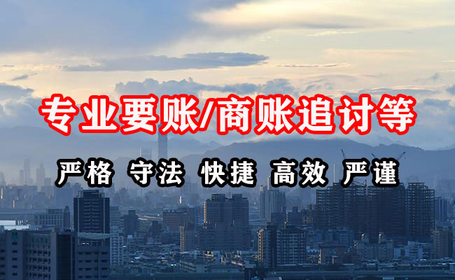 平潭收账公司